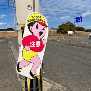 福岡県福岡市-東区西戸崎の飛び出し坊や（撮影日：2025年1月8日）