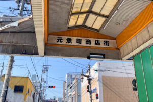 岡山県津山市-元魚町商店街 看板（撮影日：2024年6月12日）