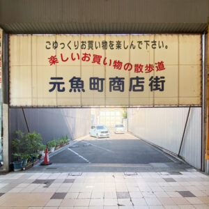 岡山県津山市-元魚町商店街 看板（撮影日：2024年6月12日）