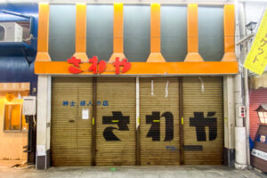 岡山県津山市-さわや跡 看板 シャッター（撮影日：2024年6月12日）
