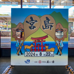 広島県廿日市市-宮島口駅 顔ハメ看板（撮影日：2024年8月22日）