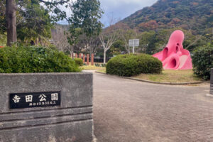福岡県北九州市小倉南区-吉田公園 タコ遊具 滑り台 公園遊具（撮影日：2024年12月14日）
