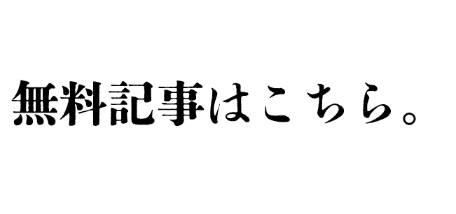 無料記事はこちら