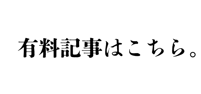 有料記事はこちら